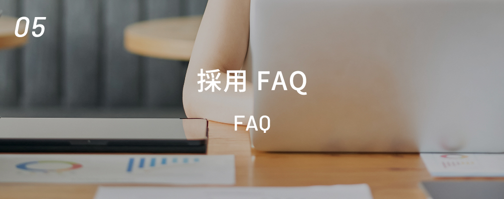 採用FAQ